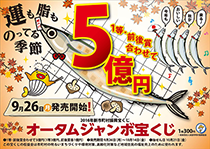 オータムジャンボ宝くじ