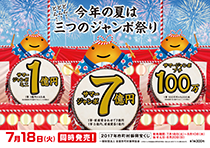 サマ−ジャンボ7億円・サマージャンボミニ・サマージャンボプチ同時発売